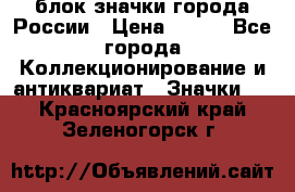 блок значки города России › Цена ­ 300 - Все города Коллекционирование и антиквариат » Значки   . Красноярский край,Зеленогорск г.